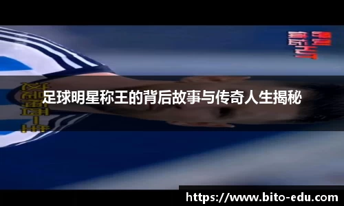 足球明星称王的背后故事与传奇人生揭秘