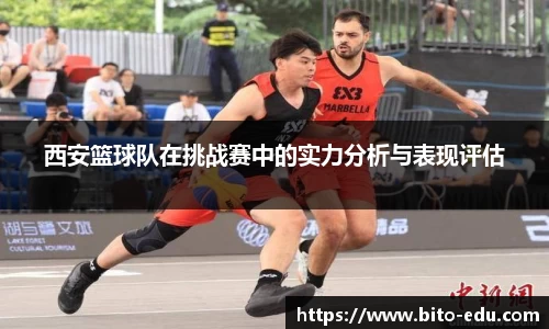 西安篮球队在挑战赛中的实力分析与表现评估