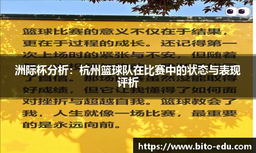 洲际杯分析：杭州篮球队在比赛中的状态与表现评析