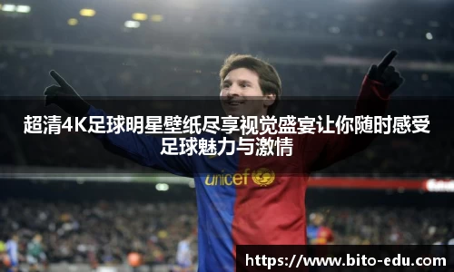 超清4K足球明星壁纸尽享视觉盛宴让你随时感受足球魅力与激情