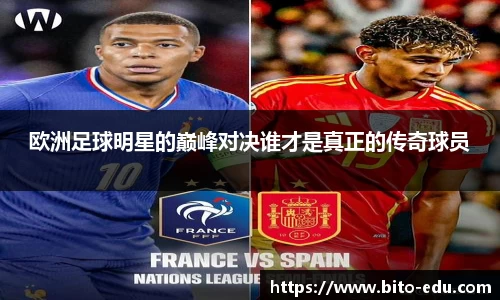 欧洲足球明星的巅峰对决谁才是真正的传奇球员