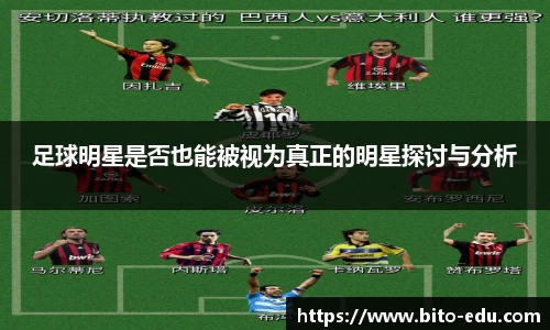 足球明星是否也能被视为真正的明星探讨与分析